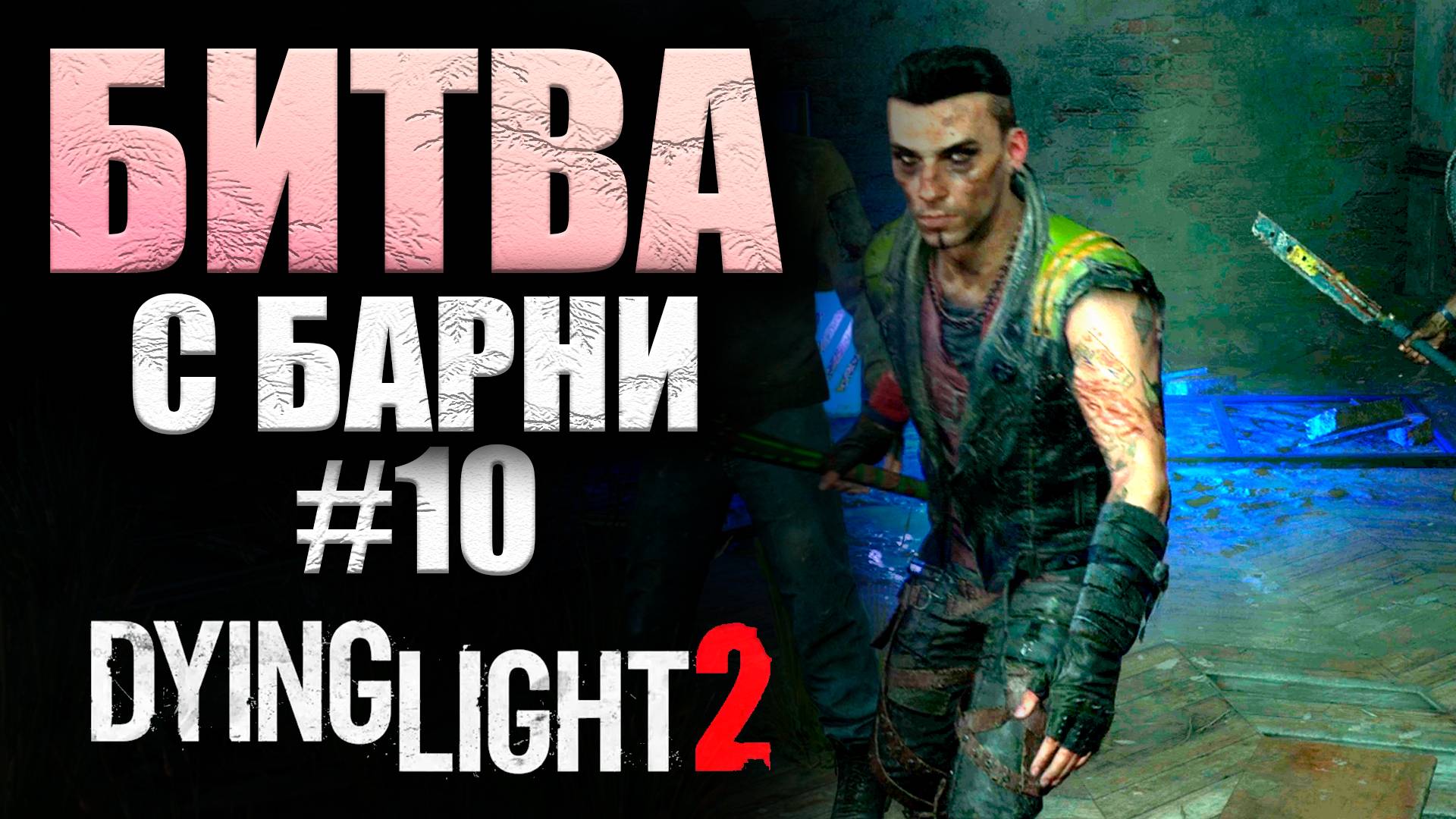 НА МЕНЯ ОХОТИТСЯ СНАЙПЕР Dying Light 2 Stay Human #10 (16+)