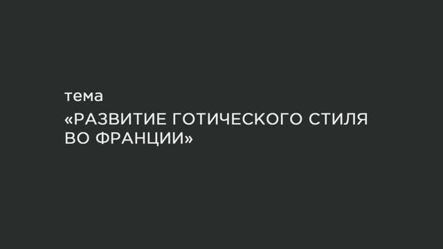 12. Развитие готического стиля во Франции. смотреть онлайн