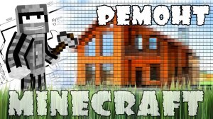 Minecraft Моды - Ремонт