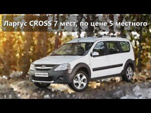 АвтоВАЗ на отдыхе, Ларгус CROSS 7 мест по цене 5 местного