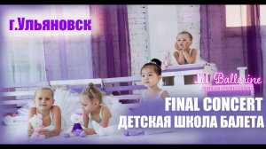 Отчетный концерт детская школа балета Lil Ballerine в Ульяновске | Ballet