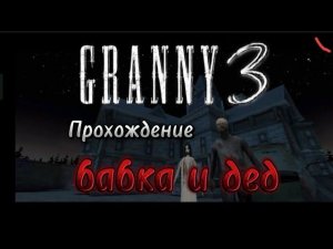 Прохождение гренни 3 на изи с бабкой и дедом. | Granny 3