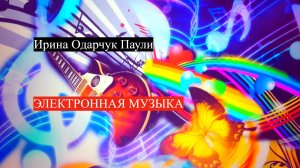 Разная электронная музыка Ирины Одарчук Паули от Техно и до других жанров