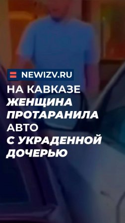 На Кавказе женщина протаранила авто с украденной дочерью