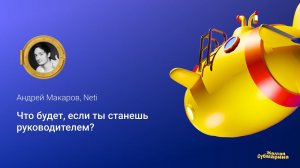 Что будет, если ты станешь руководителем?