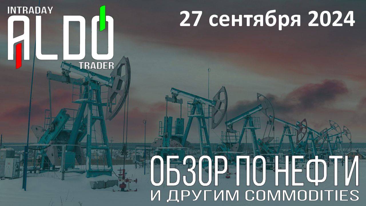 Обзор на нефть и другие commodities 27.09