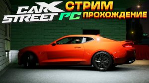 СТРИМ! Шестой день в CarX Street на ПК. Прохождение на руле #6