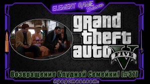 Ⓔ Grand Theft Auto V прохождение Ⓖ Возвращение Блудной Семейки! (#37) Ⓢ