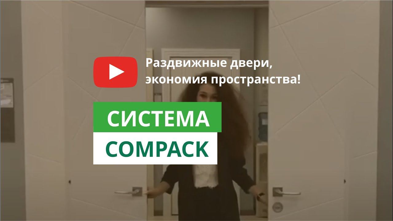 Система COMPACK смотреть онлайн
