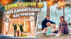 ВЛОГ: Домик в Шатуре✨ Новогодняя атмосфера❄️