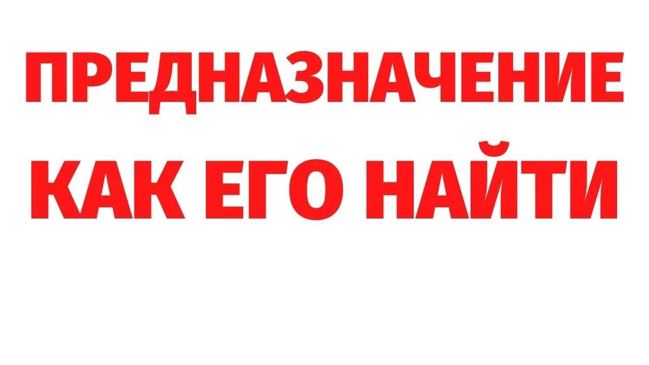 КАК НАЙТИ СВОЕ ПРЕДНАЗНАЧЕНИЕ. Регрессивный гипноз