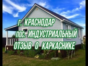 Честный отзыв о каркасном доме в г. Краснодаре. Площадь 48м2 от 696 000р.