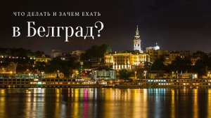 Зачем ехать и что делать в Белграде?