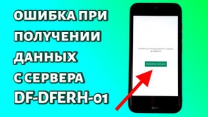 Ошибка при получении данных с сервера DF-DFERH-01 и Play Market не работает: что делать?