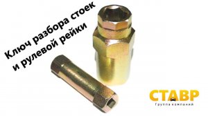 Ключ разбора стоек и рулевой рейки