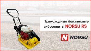 Виброплиты NORSU RS. RS-60H - легкие бензиновые виброплиты бренда NORSU