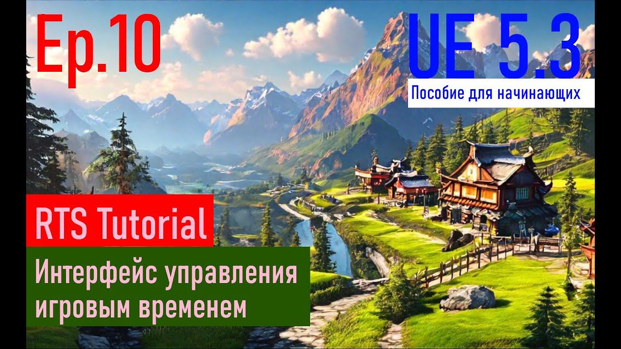 [UE5.3|Episode#010] - Виджет игрового времени. RTSTutorial