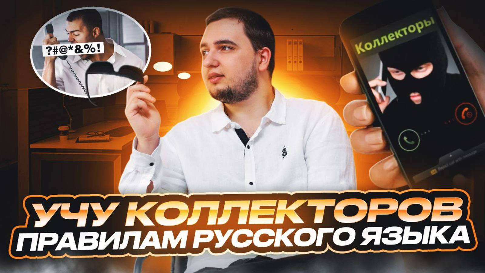 Учу коллекторов правилам русского языка #коллекторы #коллекторызвонят #коллекторыугрожают