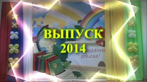 Последний звонок в 9 классах СШ №15 2014 года