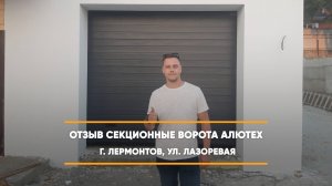 Отзыв на секционные ворота Алютех Prestige - г. Лермонтов
