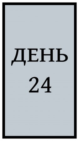 Похудение. День 24