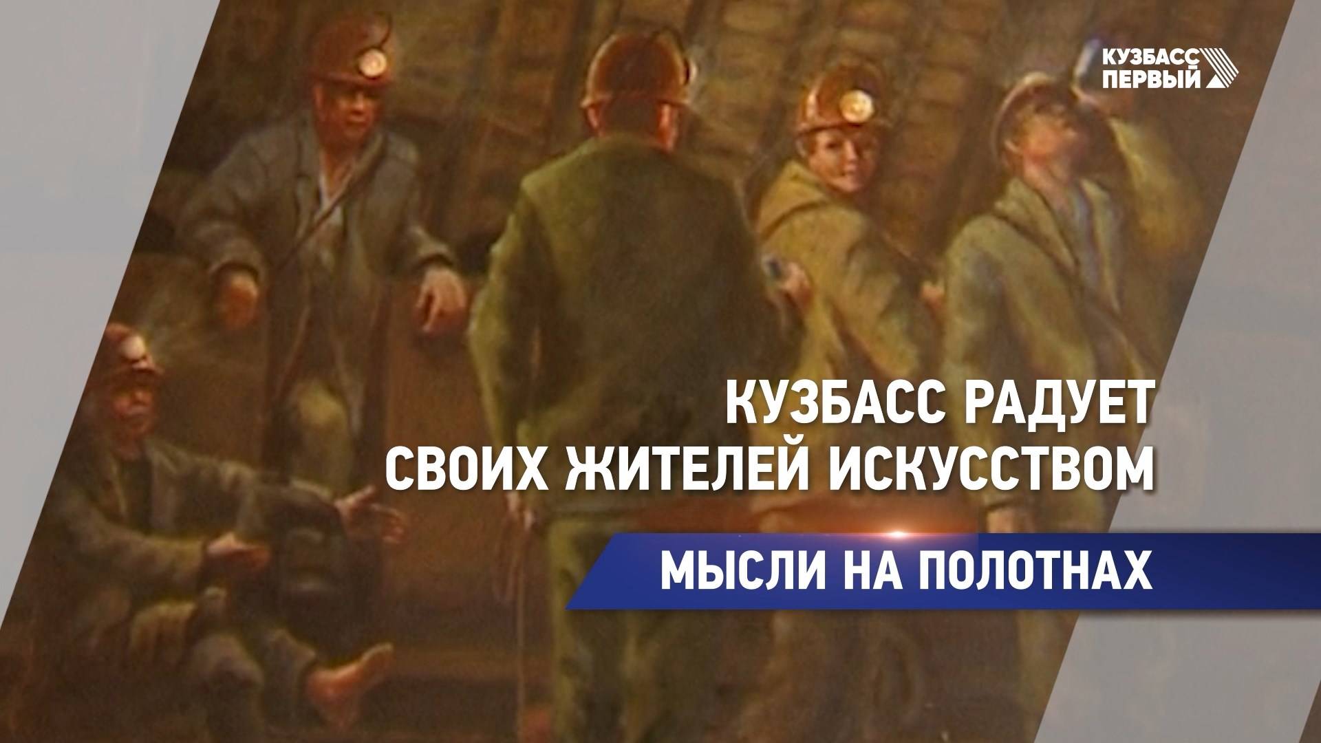 Кузбасс радует своих жителей искусством