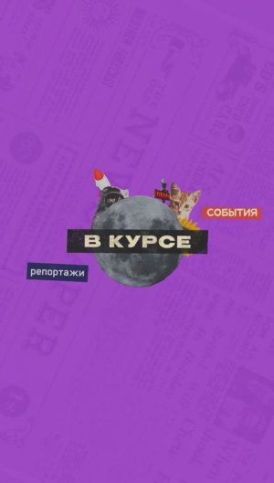 В курсе. Выпуск 2 | От 01.06.2023