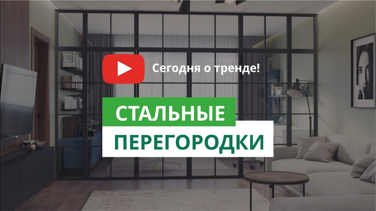 Новинка! Стальные перегородки ⚡️ смотреть онлайн