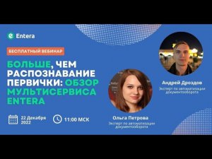 Вебинар "Больше, чем распознавание первички: обзор мультисервиса Entera"/ Ввод первички в 1С