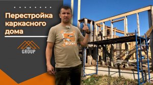 Перестройка каркасного дома