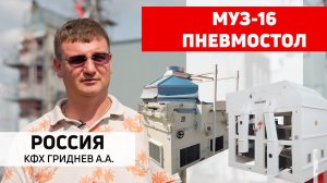 Отзыв о компании Полымя: зерноочистительная техника. Сепаратор МУЗ-16 и пневмосортировальный стол