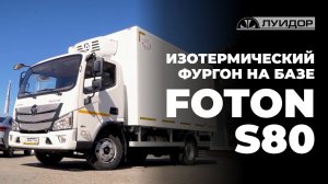 Изотермический фургон на базе Foton S80