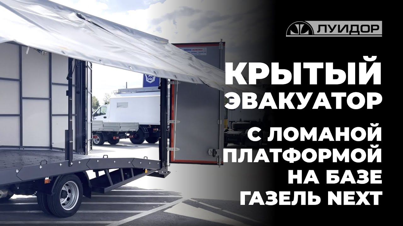 Обзор на крытый эвакуатор с ломаной платформой на базе ГАЗель Next