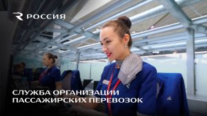 Служба организации пассажирских перевозок