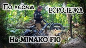 По лесам Воронежа На Электро Велосипеде MINAKO F10