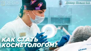 Как стать профессиональным косметологом? Обучение косметологии в клинике DEGA.