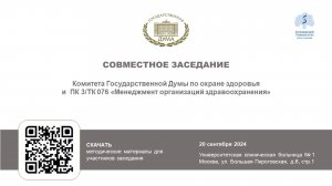 Совместное заседание Комитета ГД по охране здоровья и ПК3/ТК 076