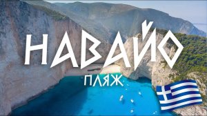 #5 Греция: Берем на абордаж старый пиратский корабль. Пляжи острова Закинф.