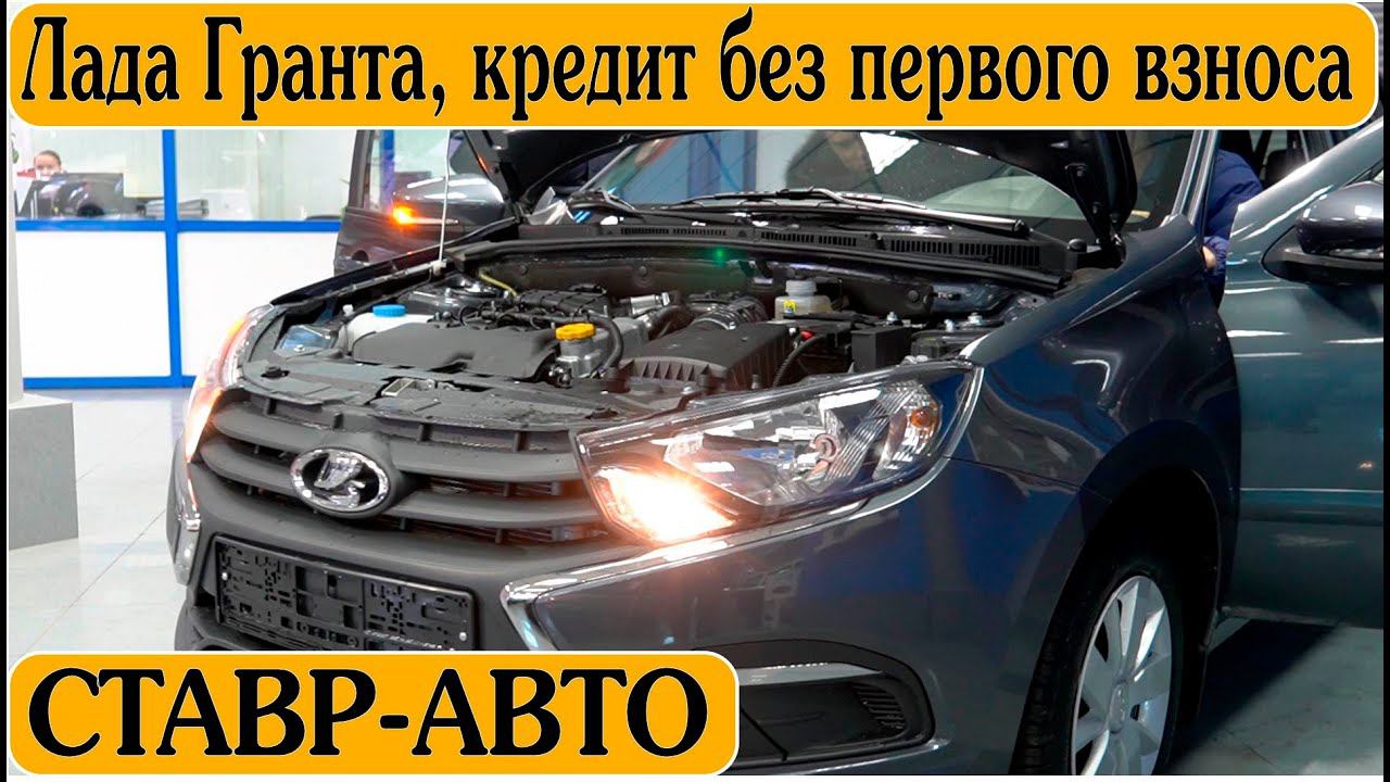 АВТОКРЕДИТ || ГРАНТА В УЛЬЯНОВСК || Покупай без переплат со Ставр Авто Тольятти.