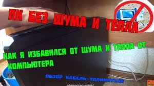 КАК ИЗБАВИТЬСЯ ОТ ШУМА И ТЕПЛА ОТ КОМПЬЮТЕРА ИЛИ ОБЗОР Кабель-удлинителя USB2.0 NINGBO