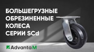 Большегрузные обрезиненные колеса серии SCd для тележек и оборудования