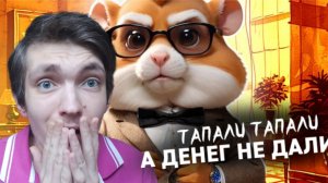 Где деньги в игре Hamster Combat тапалка Хомяка