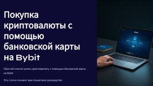 Покупка криптовалюты на бирже с помощью карты