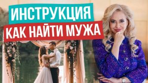 КАК ВЫЙТИ ЗАМУЖ! Сможет КАЖДАЯ! Пошаговое руководство от ТОПОВОГО эксперта по отношениям