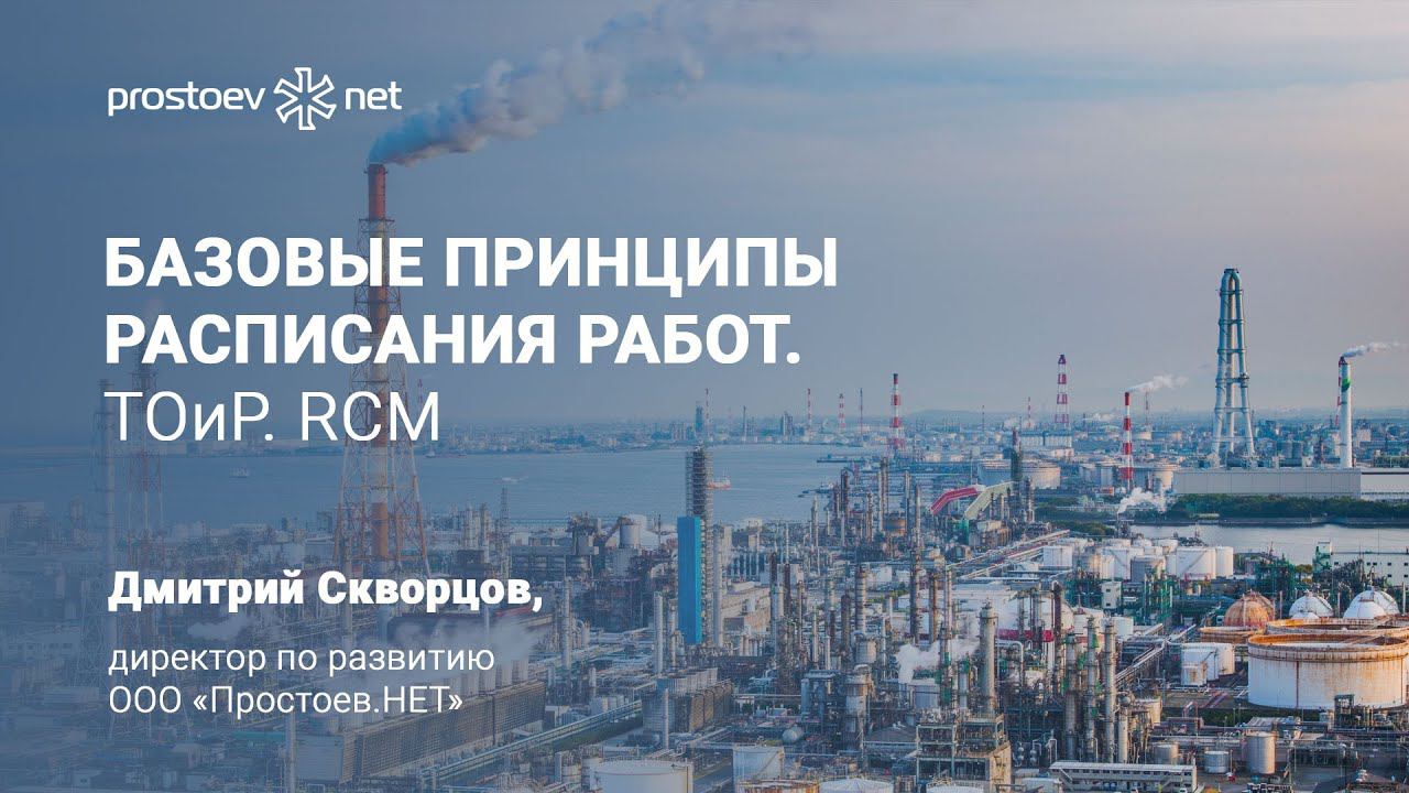 Базовые принципы расписания работ. ТОиР. RCM. Простоев.НЕТ. Управление надежностью оборудования