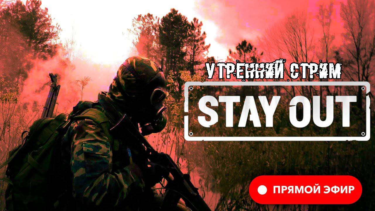 ПУТЬ С НУЛЯ ДО 200КК В STAY OUT (STALKER ONLINE) УТРЕННИЙ СТРИМ