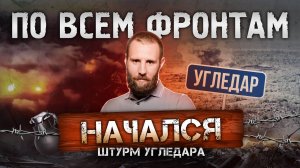 Угледар взят в оперативное окружение, армия России в центре Дзержинска, затишье в Курской области