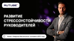 Развитие стрессоустойчивости лидеров и руководителей