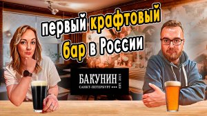 БАКУНИН | Старейший крафтовый бар России