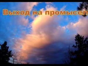 Выход на промысел